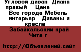 Угловой диван “Диана“ (правый) › Цена ­ 65 000 - Все города Мебель, интерьер » Диваны и кресла   . Забайкальский край,Чита г.